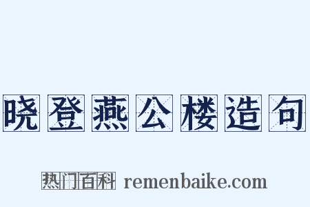 晓登燕公楼造句是什么意思的图片